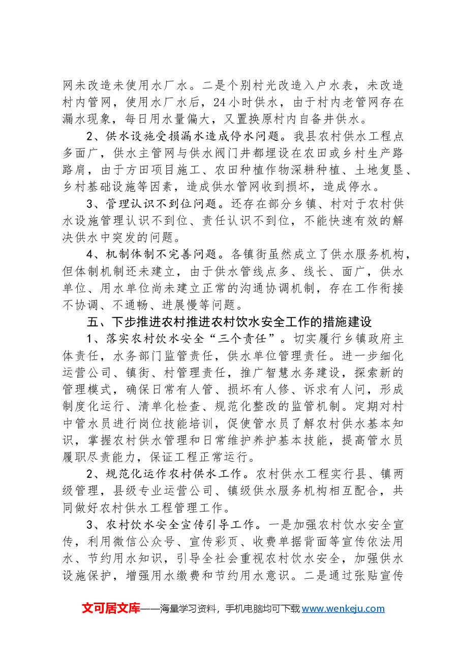 县农村饮水安全工作情况汇报.docx,第3页预览