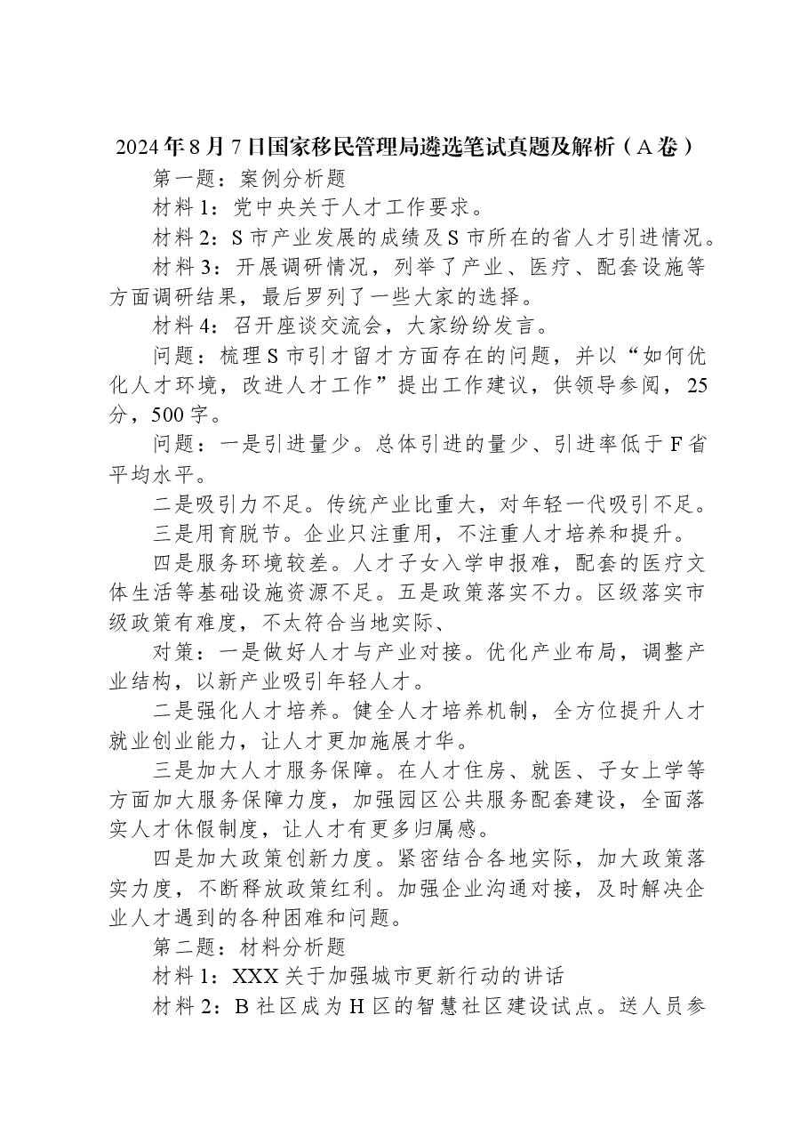 2024年8月7日国家移民管理局遴选笔试真题及解析（A卷）.docx，第1页预览