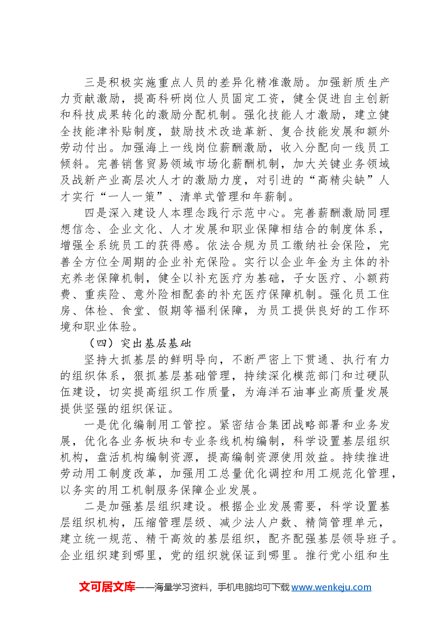 经验交流:践行“1534”工作思路推动组织人事工作高质量发展.docx,第4页预览