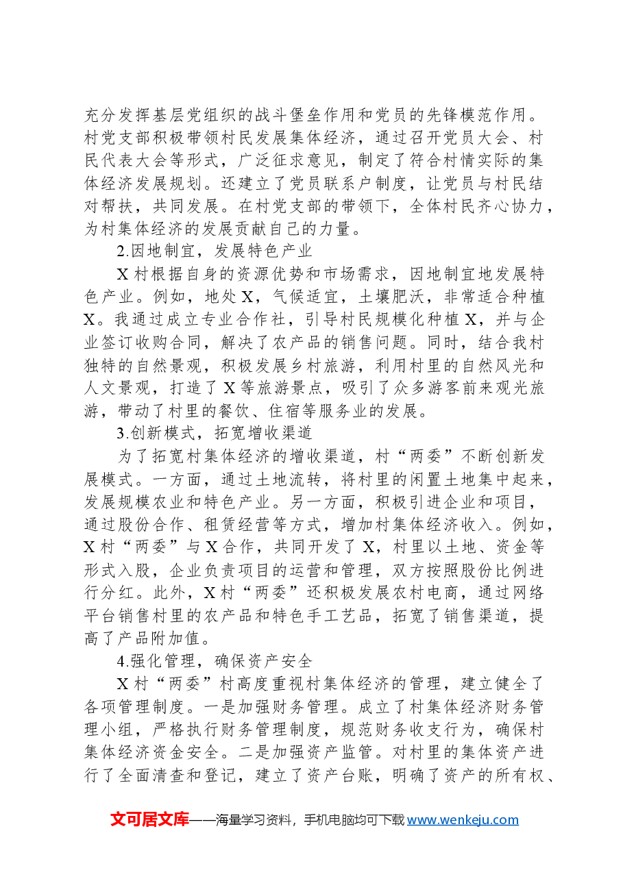 2024年X村集体经济发展好经验分享汇报材料.docx,第2页预览