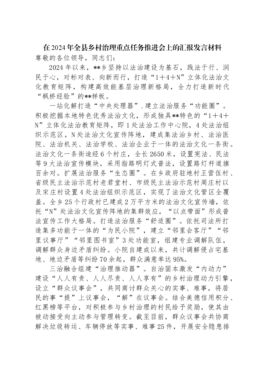 在2024年全县乡村治理重点任务推进会上的汇报发言材料.docx,第1页预览