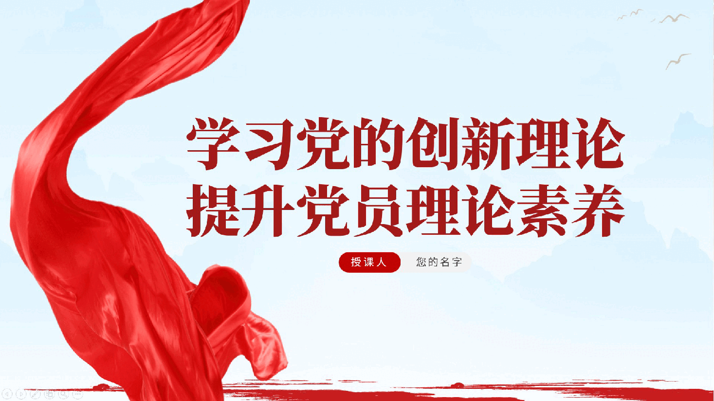 学习党的创新理论,提升党员理论素养——提升党员素质党课ppt(含讲稿).pptx,第1页预览