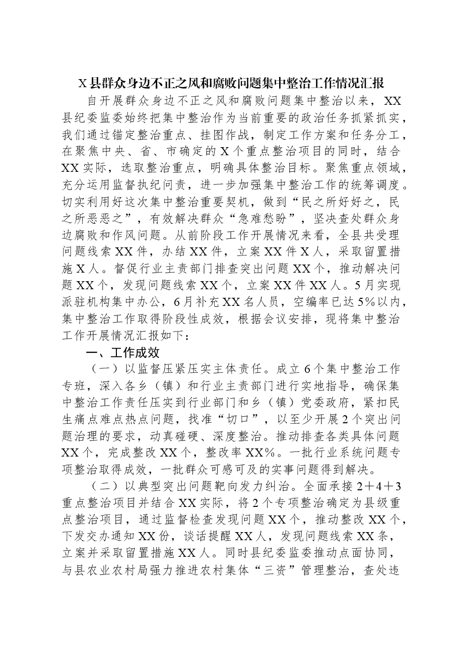 X县群众身边不正之风和腐败问题集中整治工作情况汇报.docx,第1页预览