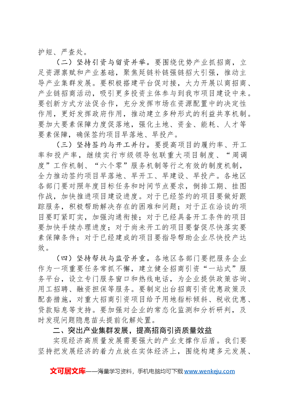 在2024年第三季度招商引资座谈会上的讲话.docx，第2页预览