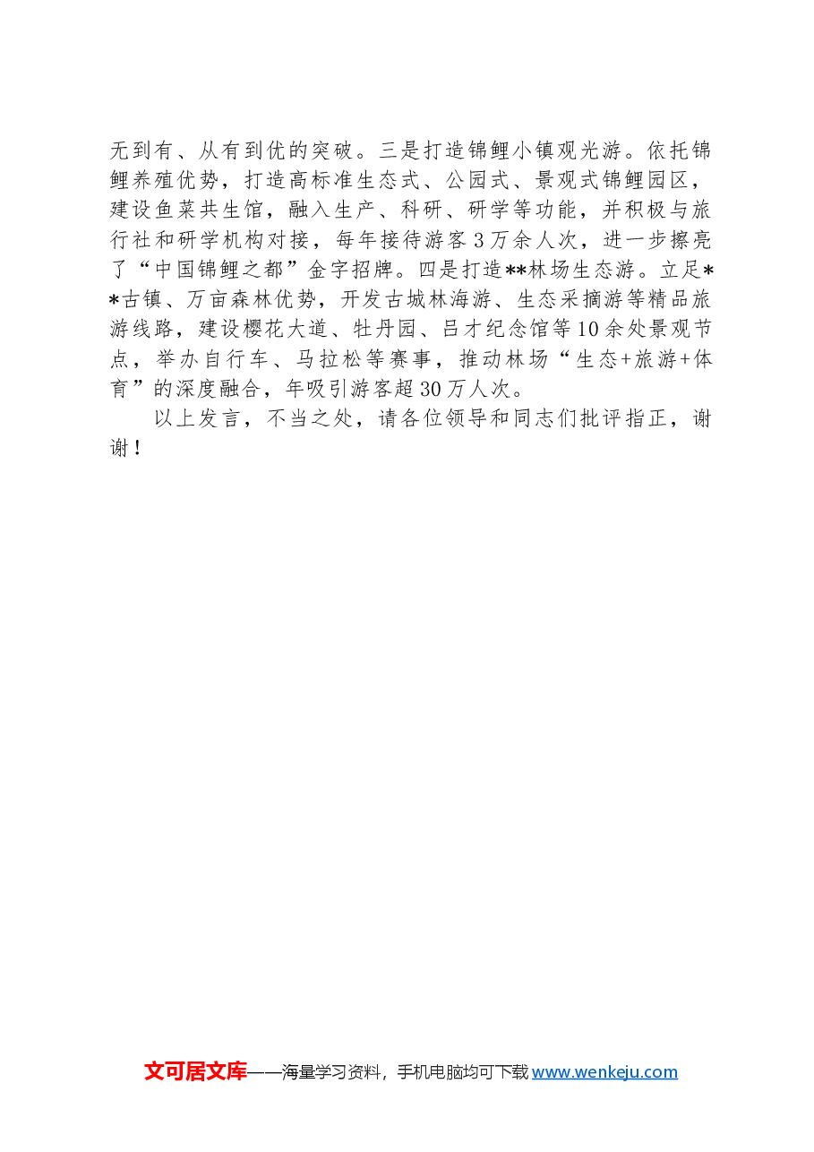 某县在全市乡村振兴重点任务工作推进会上的汇报发言.docx,第3页预览