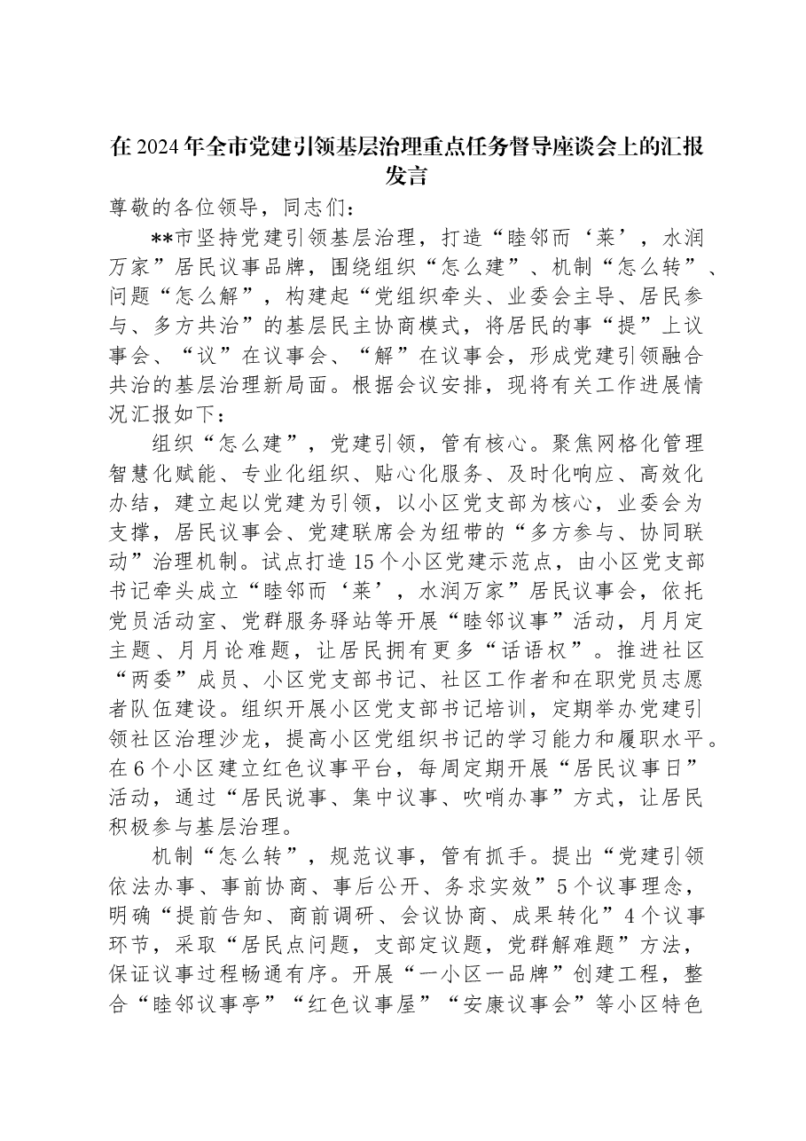 在2024年全市党建引领基层治理重点任务督导座谈会上的汇报发言.docx,第1页预览