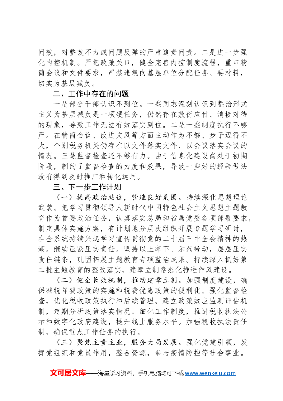 2024年税务局整治形式主义为基层减负工作情况报告.docx,第2页预览
