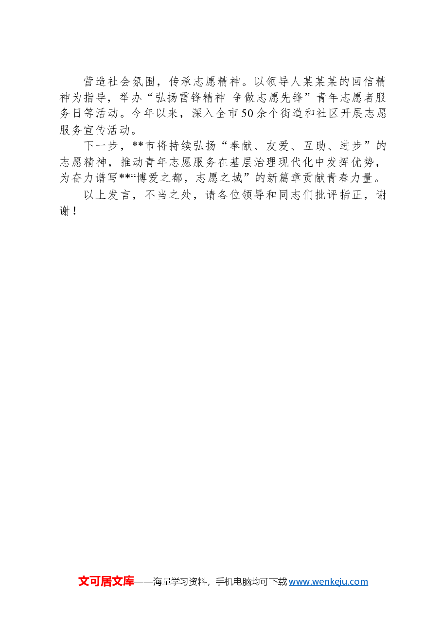 在2024年全省志愿服务高质量发展推进会上的汇报发言.docx,第4页预览