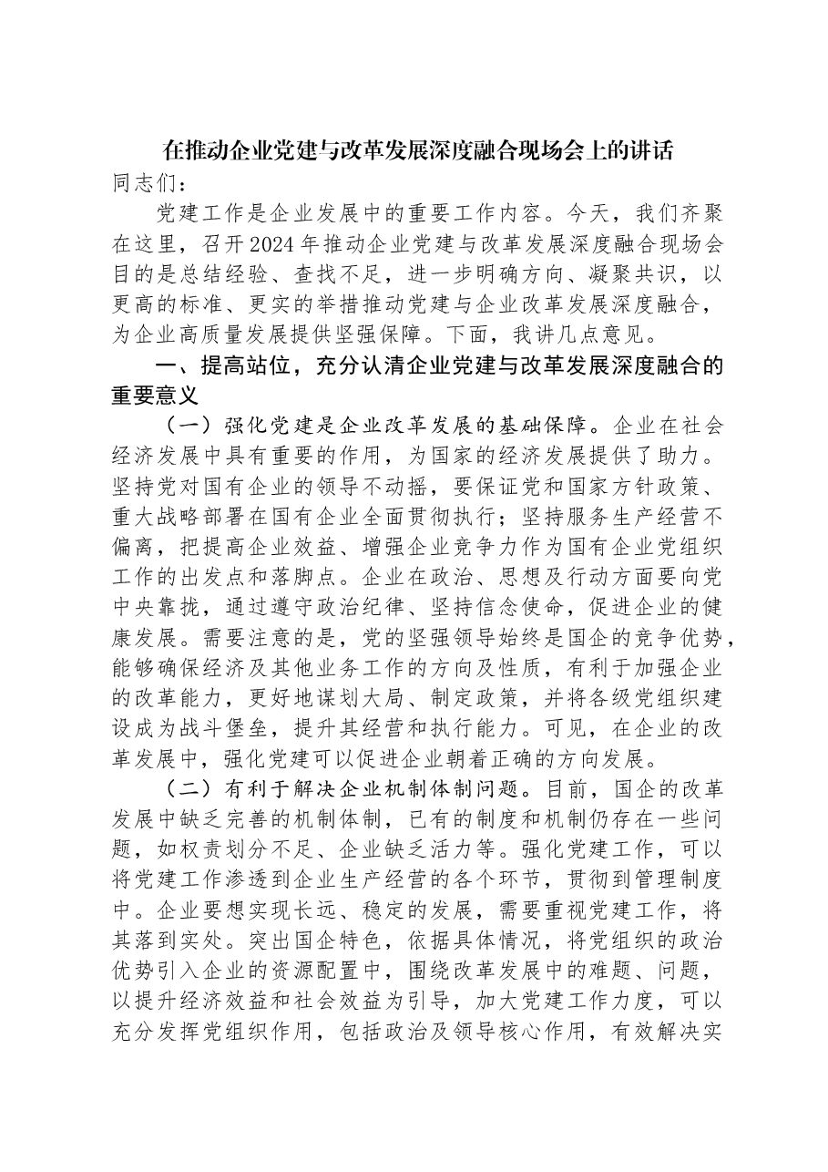 在推动企业党建与改革发展深度融合现场会上的讲话.docx,第1页预览