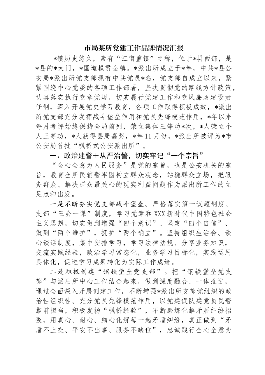 市局某所党建工作品牌情况汇报.docx,第1页预览