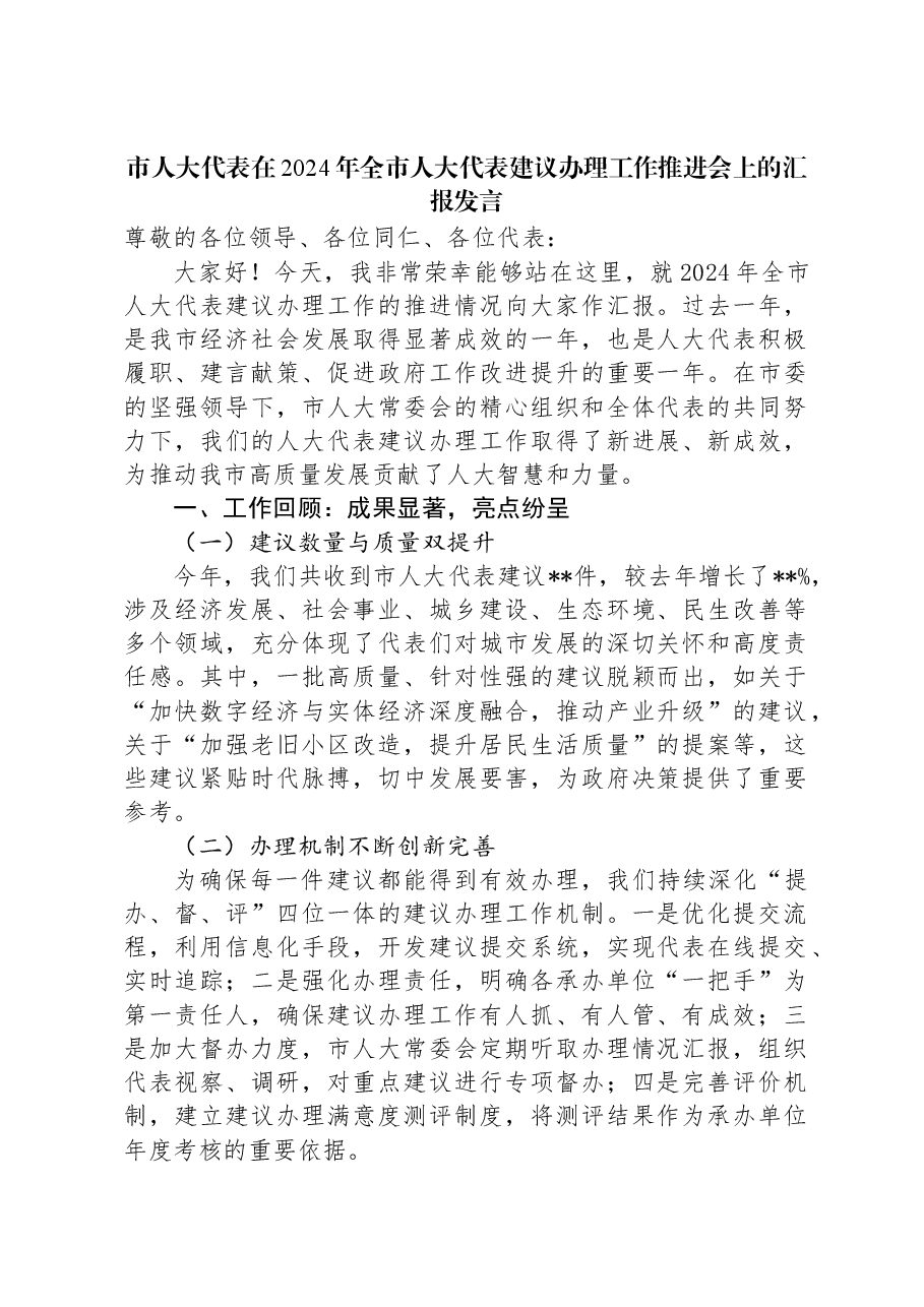 市人大代表在2024年全市人大代表建议办理工作推进会上的汇报发言.docx,第1页预览