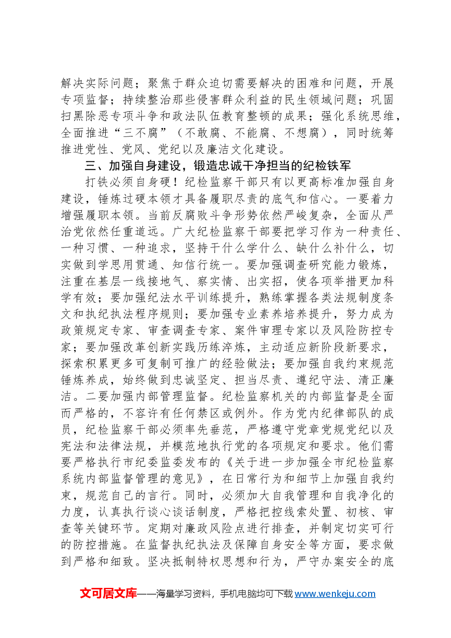 在纪检监察系统2024年中秋国庆节前警示教育大会上的讲话.docx,第3页预览
