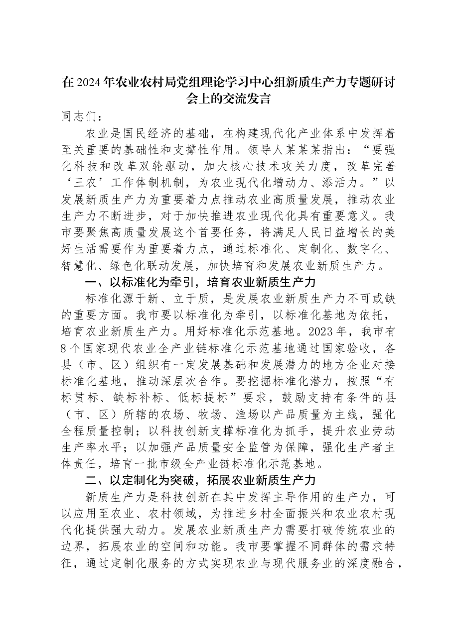 在2024年农业农村局党组理论学习中心组新质生产力专题研讨会上的交流发言.docx,第1页预览