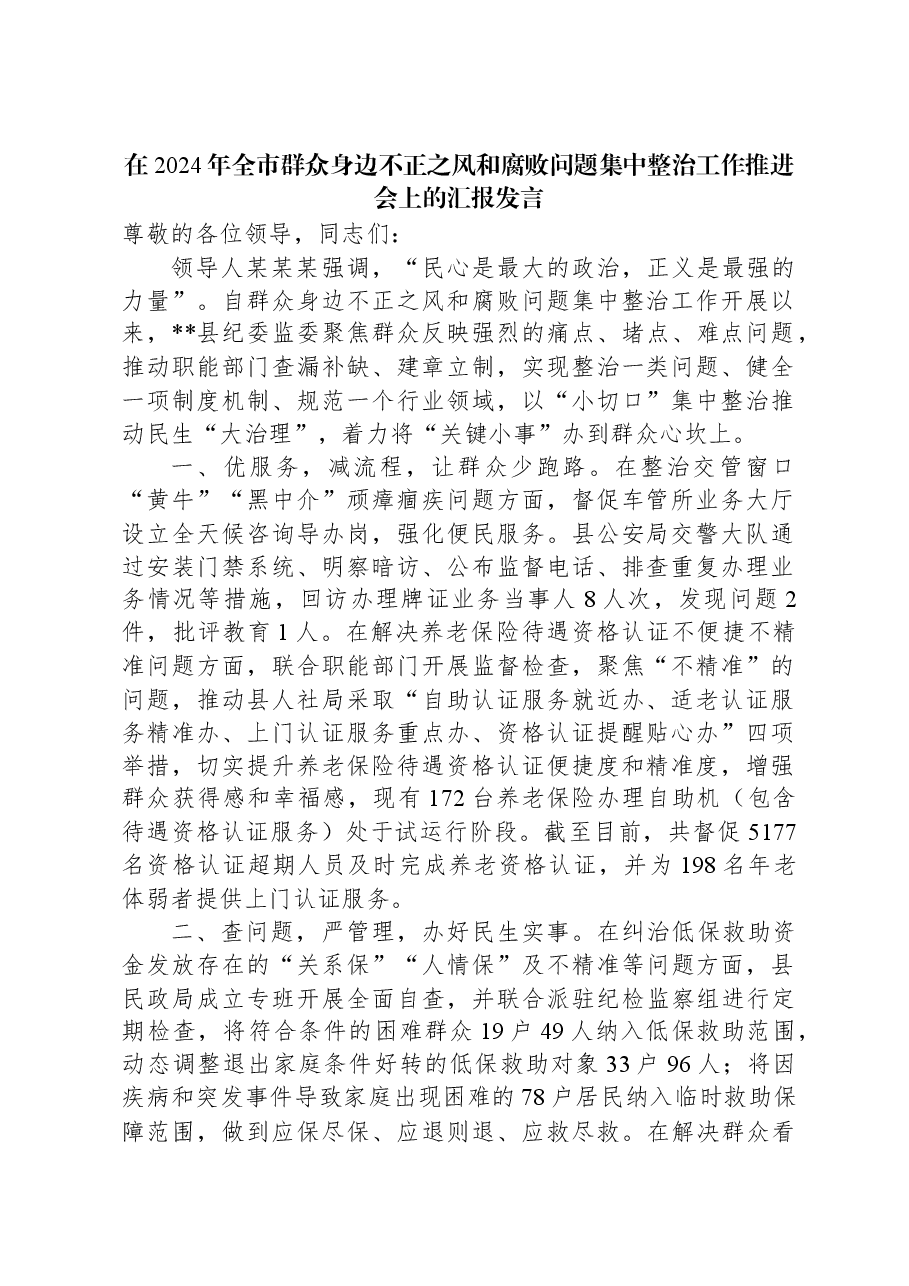 在2024年全市群众身边不正之风和腐败问题集中整治工作推进会上的汇报发言.docx,第1页预览
