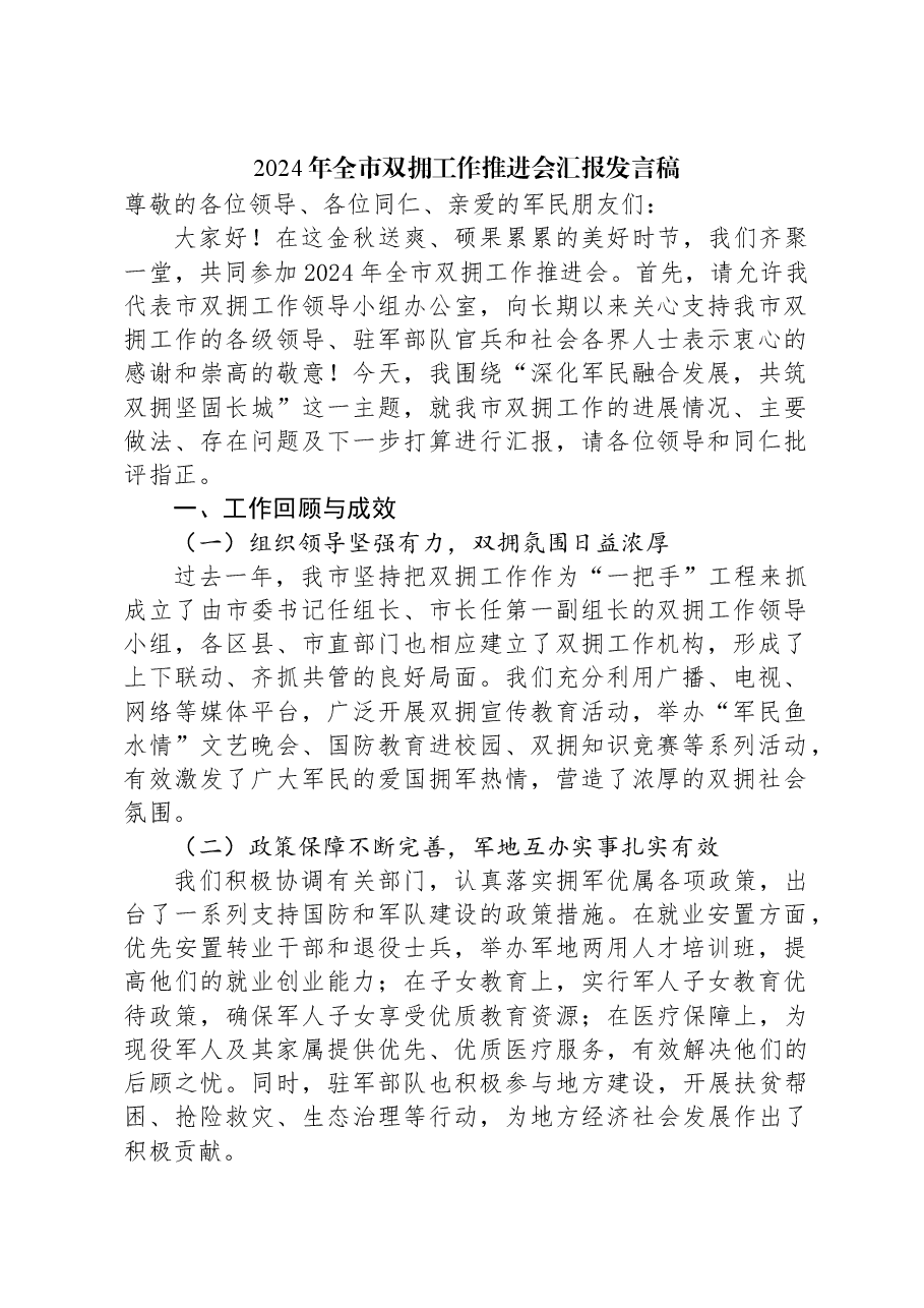 2024年全市双拥工作推进会汇报发言稿.docx,第1页预览