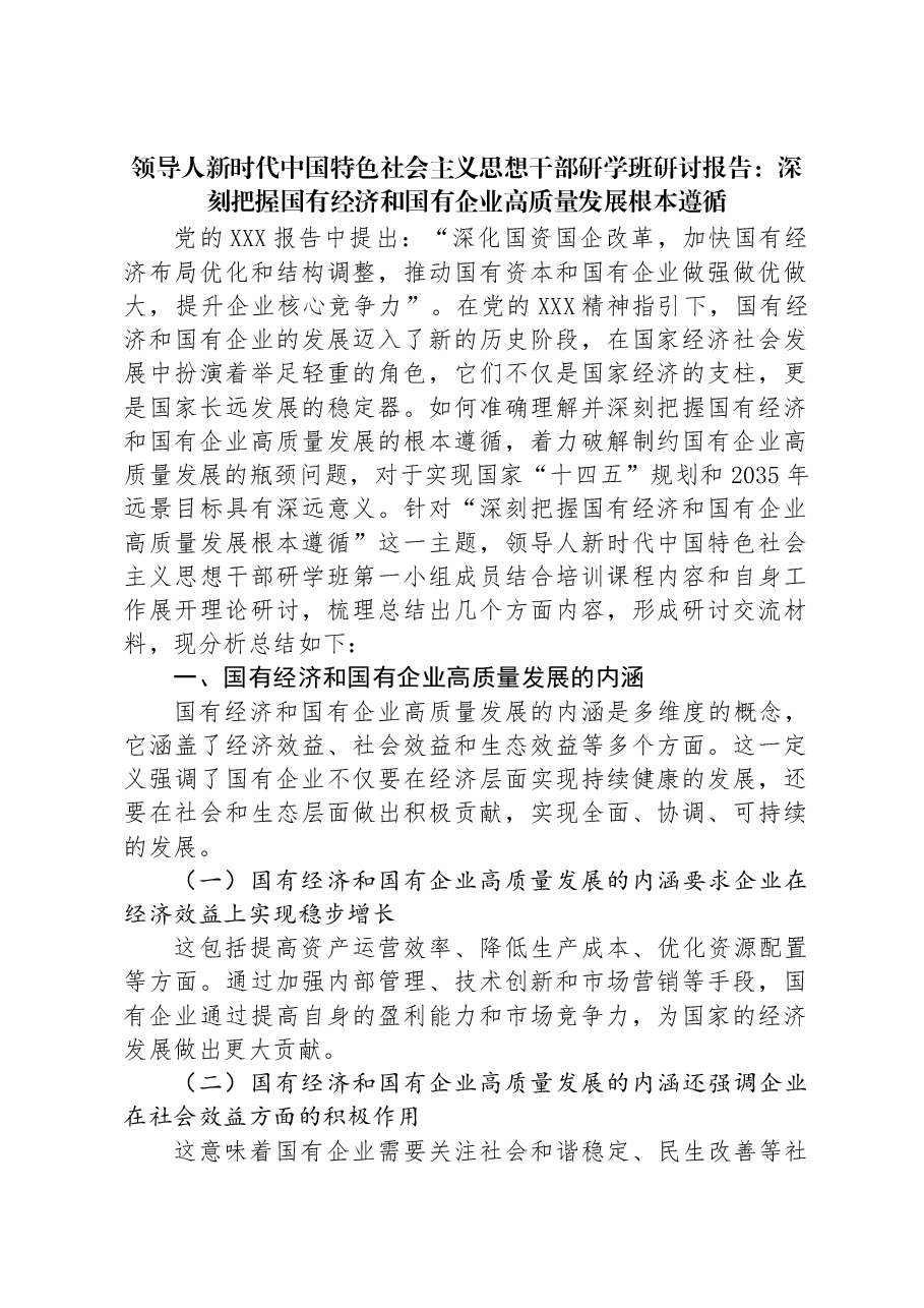 习近平新时代中国特色社会主义思想干部研学班研讨报告:深刻把握国有经济和国有企业高质量发展根本遵循.docx,第1页预览