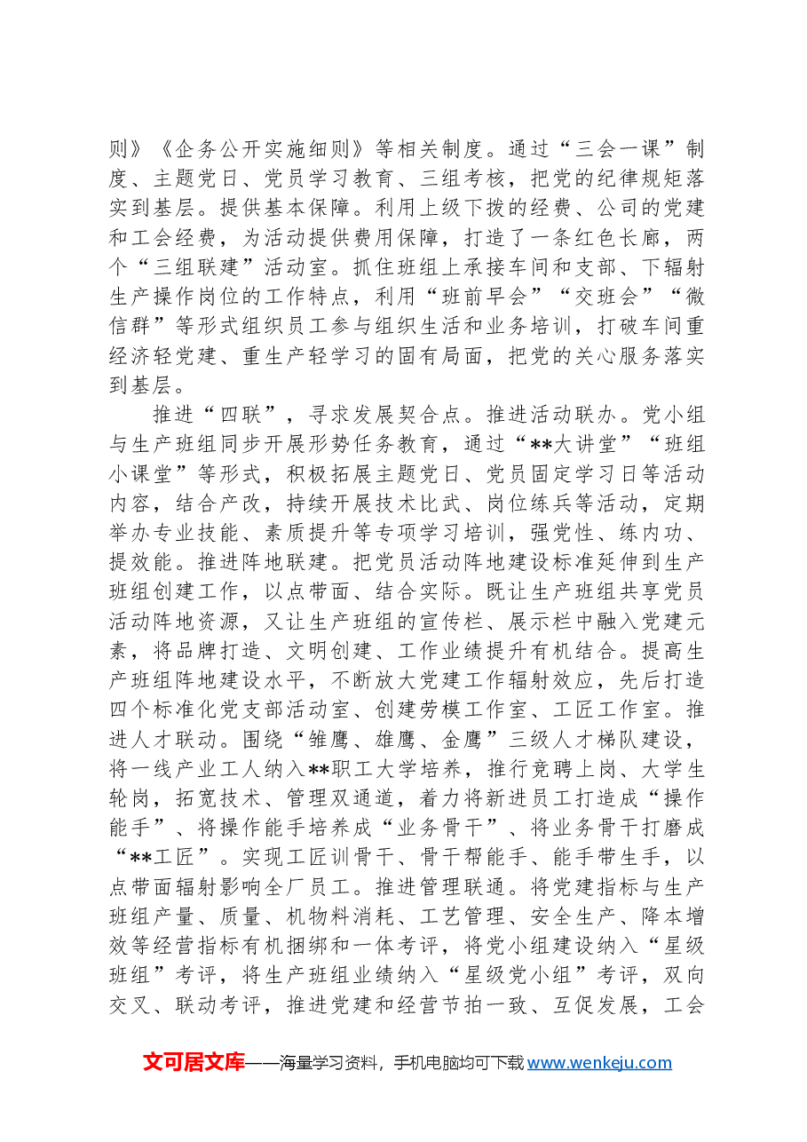 在2024年国有党建创新发展推进会上的汇报发言材料.docx,第2页预览
