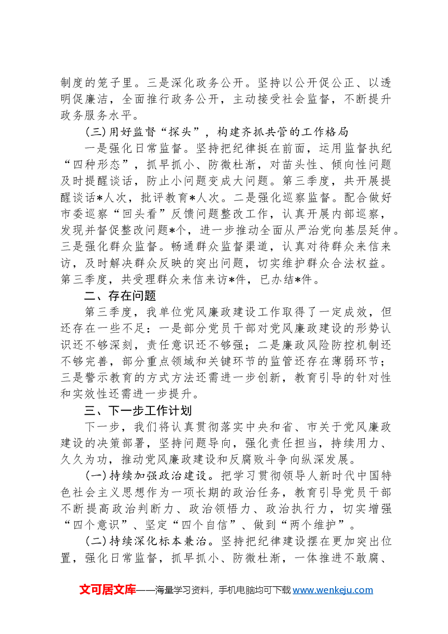 2024年第三季度区党风廉政工作报告.docx,第2页预览