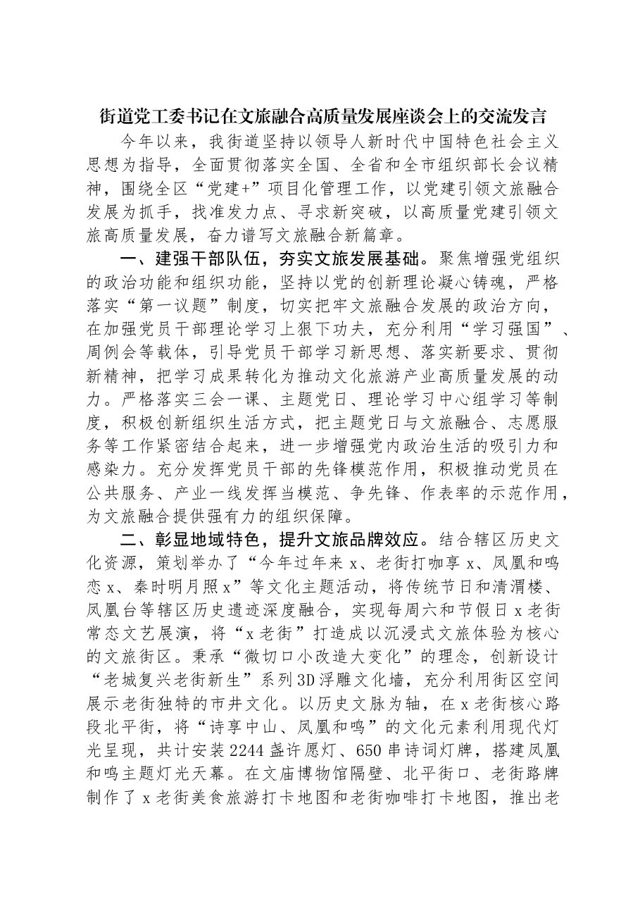 街道党工委书记在文旅融合高质量发展座谈会上的交流发言.docx,第1页预览