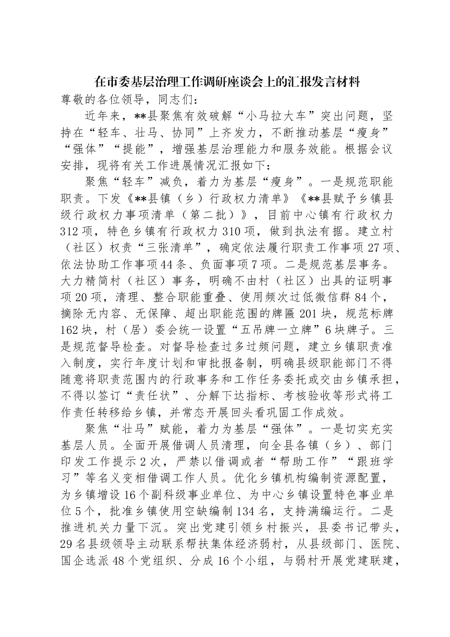 在市委基层治理工作调研座谈会上的汇报发言材料.docx,第1页预览