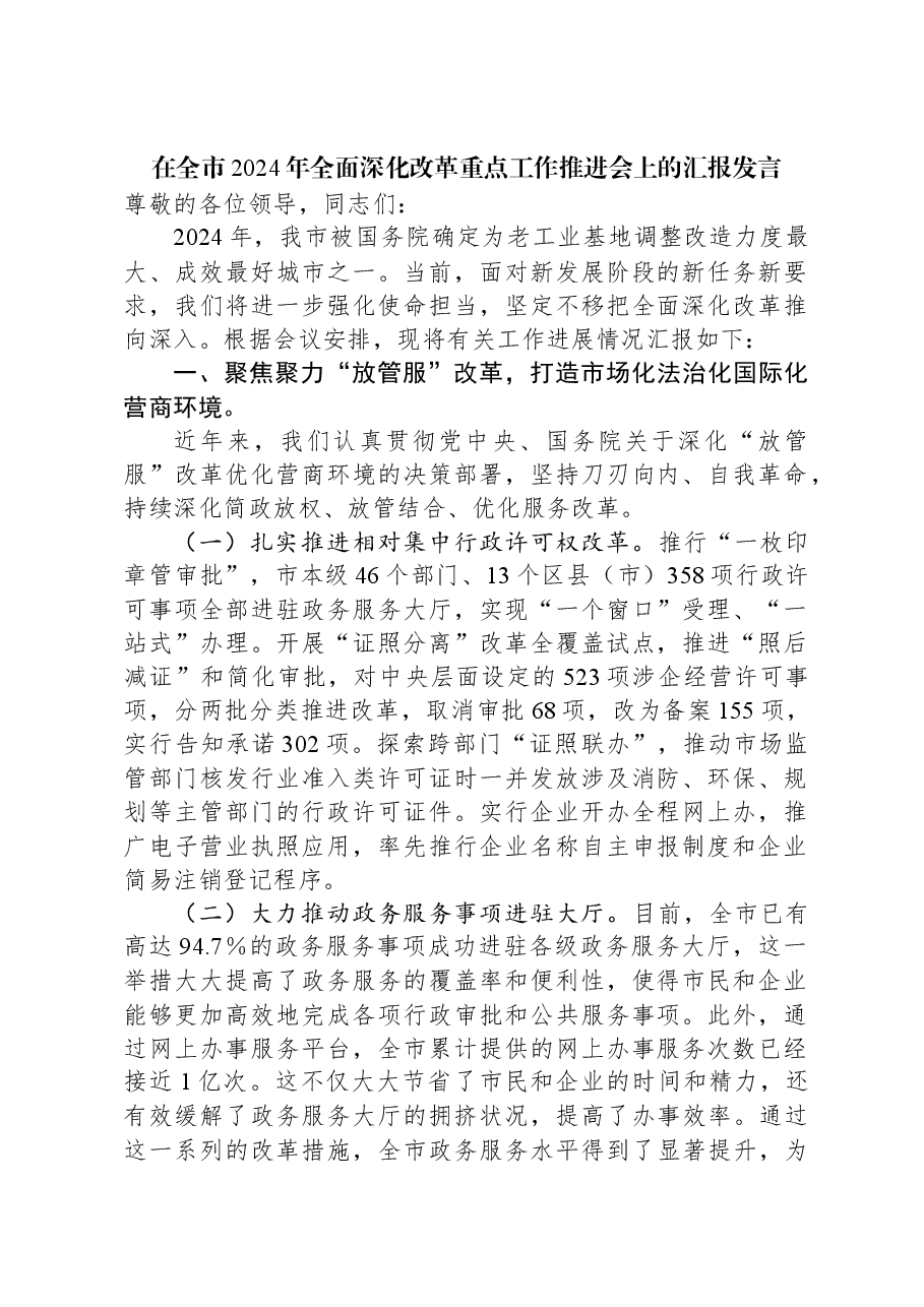 在全市2024年全面深化改革重点工作推进会上的汇报发言.docx,第1页预览