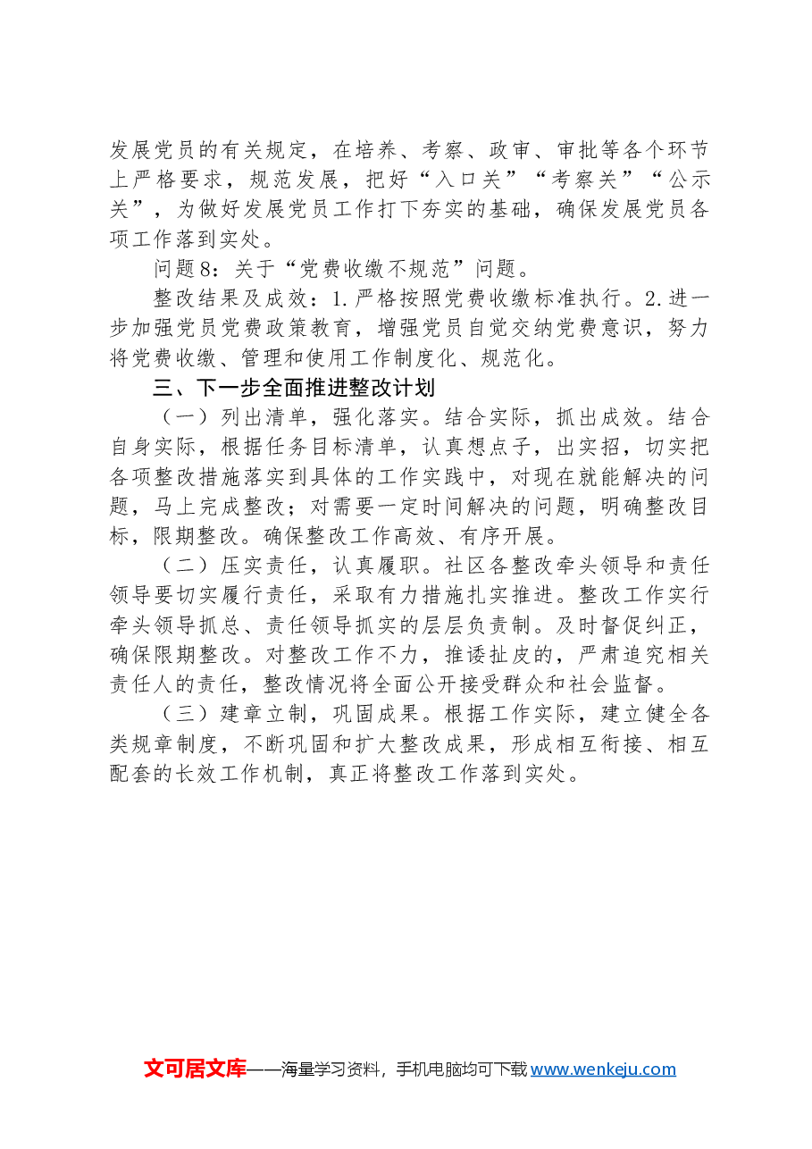 2024年社区党委关于巡察整改进展情况的报告.docx,第4页预览