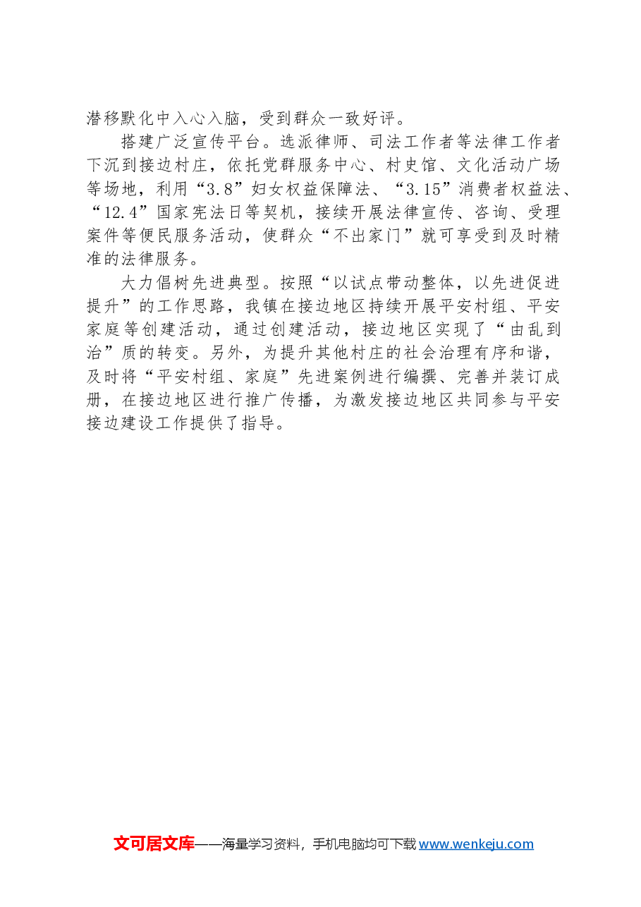 副镇长在平安边界创建工作联席会议上的交流发言.docx,第3页预览