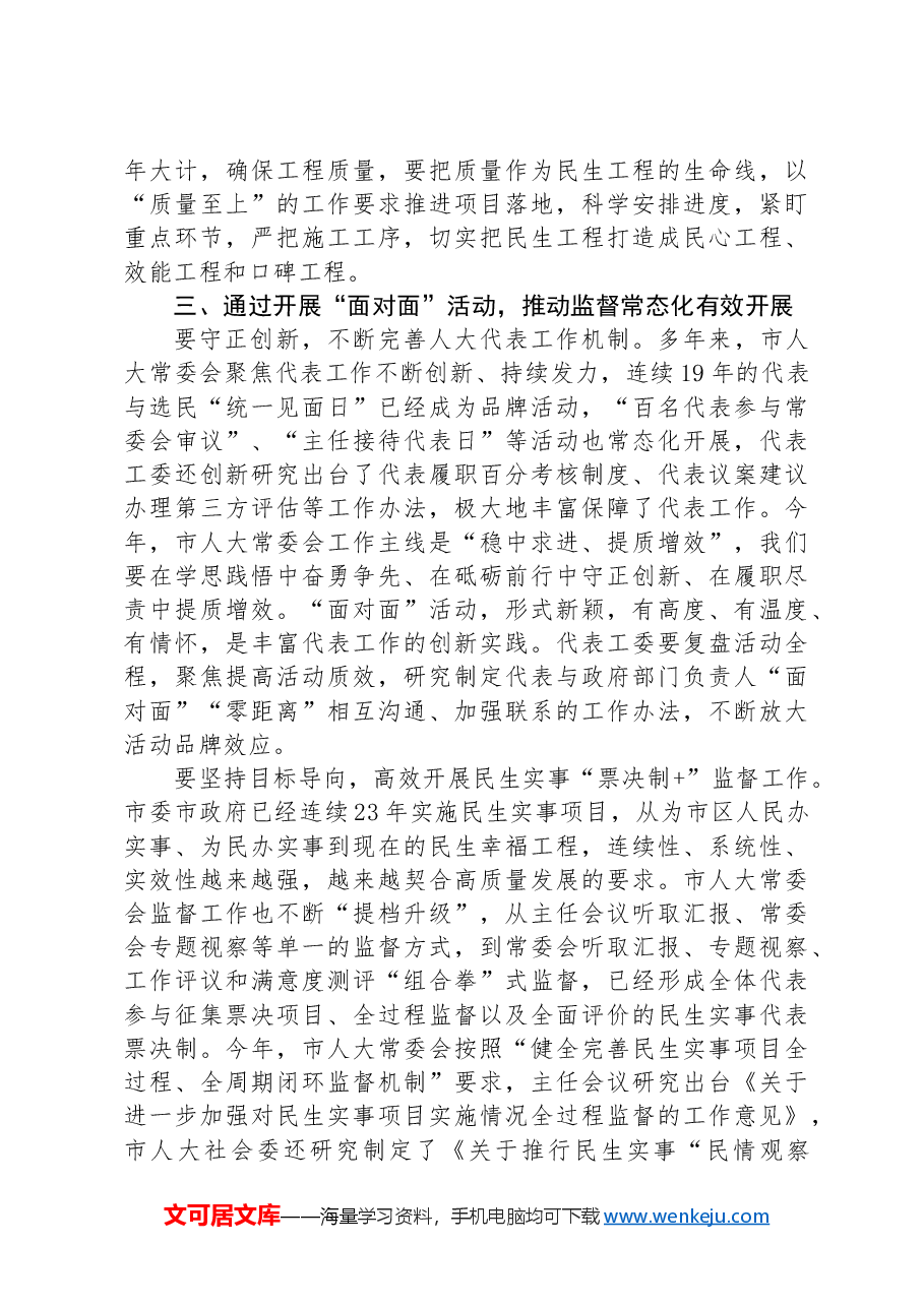 人大主任在2024年在政府部门主要负责人与市人大代表“面对面”活动上的讲话.docx,第3页预览