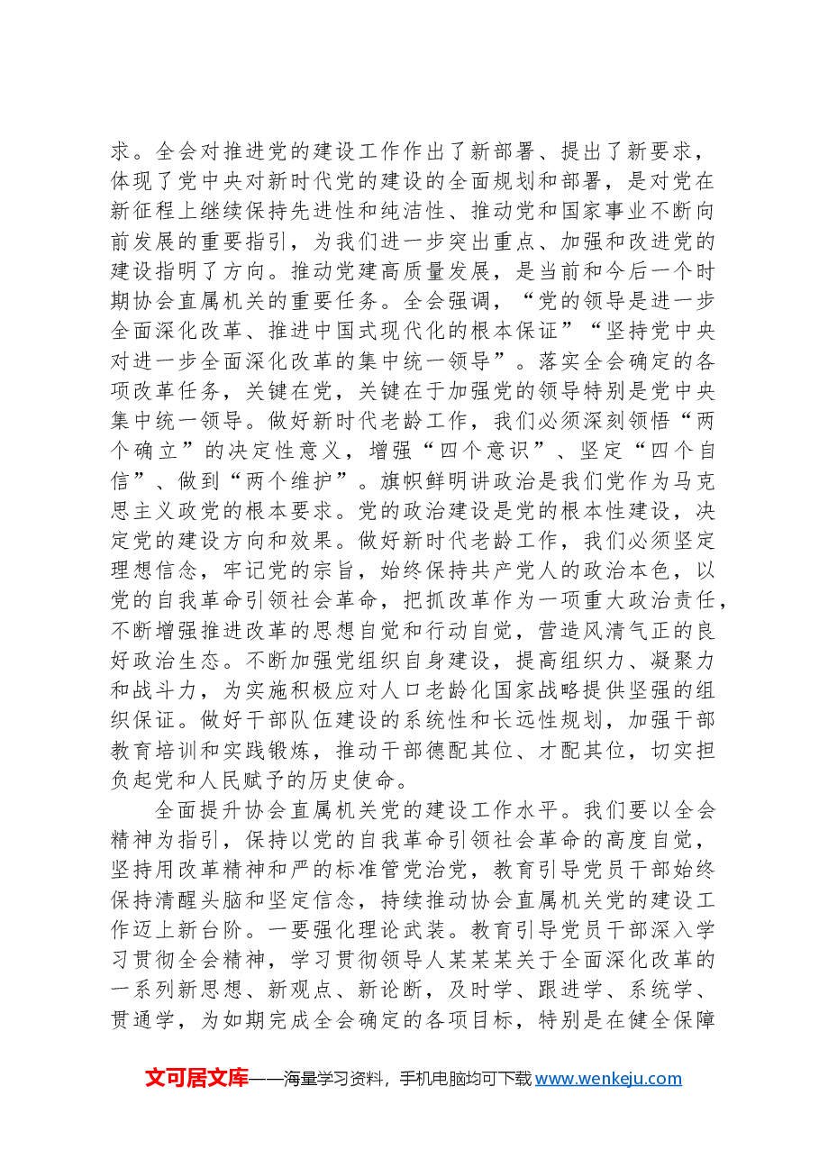 在市老龄办理论学习中心组集体学习研讨交流会上的发言.docx,第2页预览