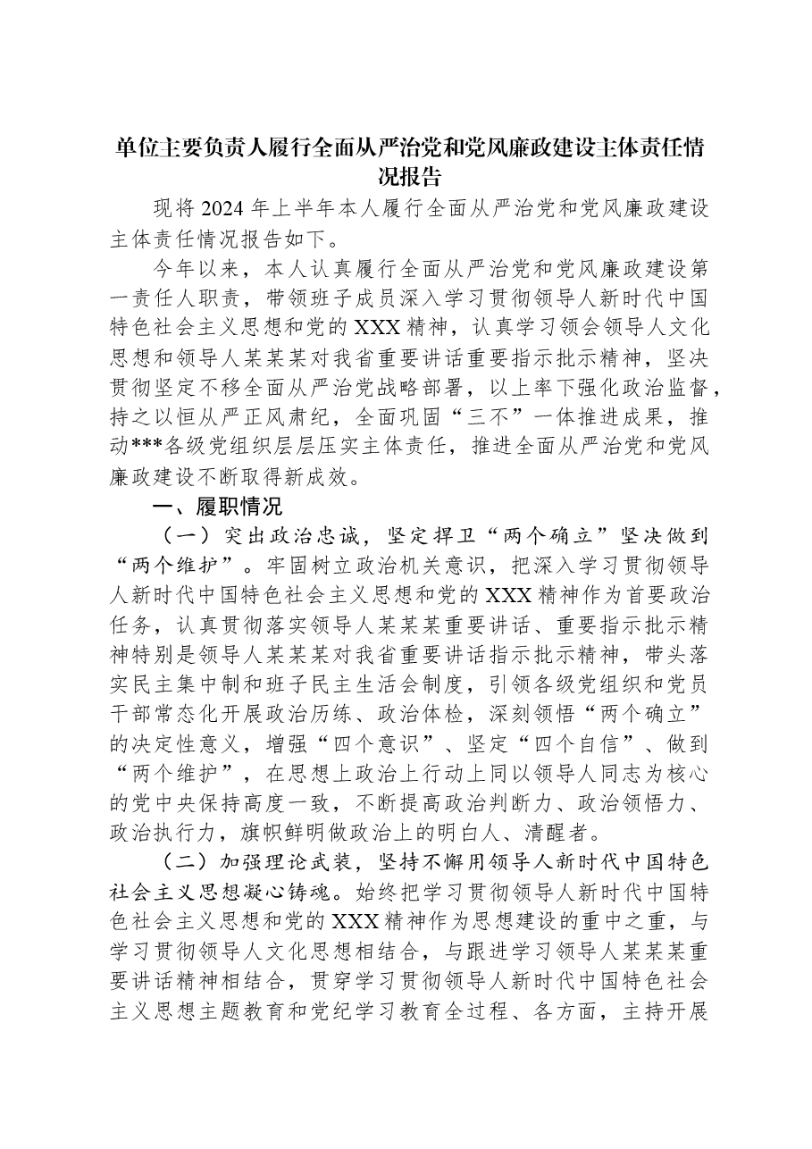 单位主要负责人履行全面从严治党和党风廉政建设主体责任情况报告.docx,第1页预览