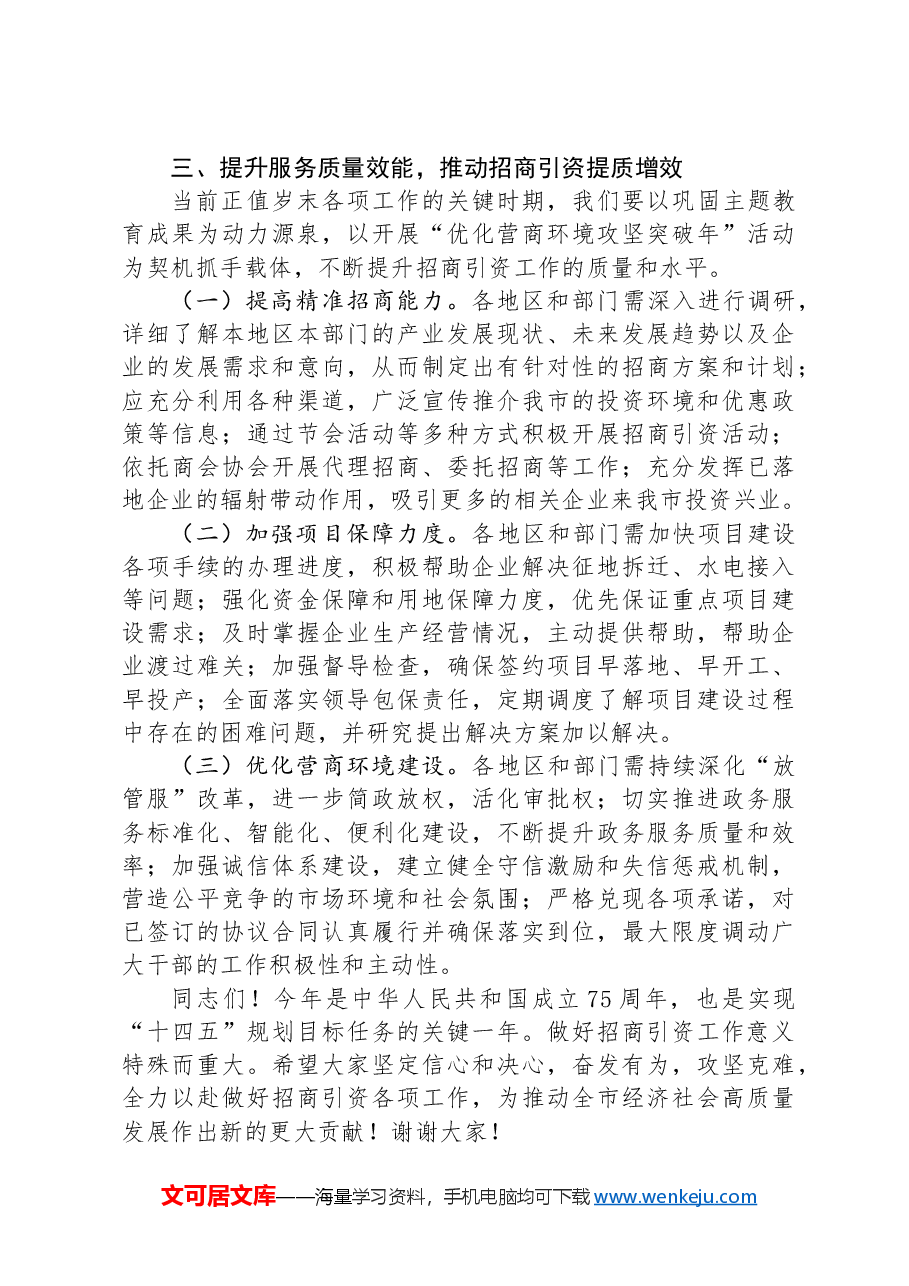 在2024年第三季度招商引资座谈会上的讲话.docx，第4页预览