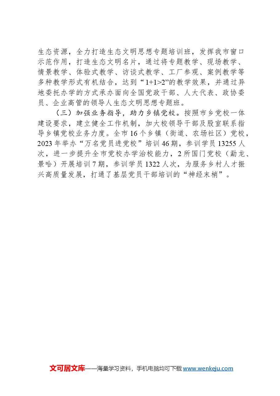 市委党校关于以高质量党建引领模范机关建设工作情况的报告.docx,第4页预览