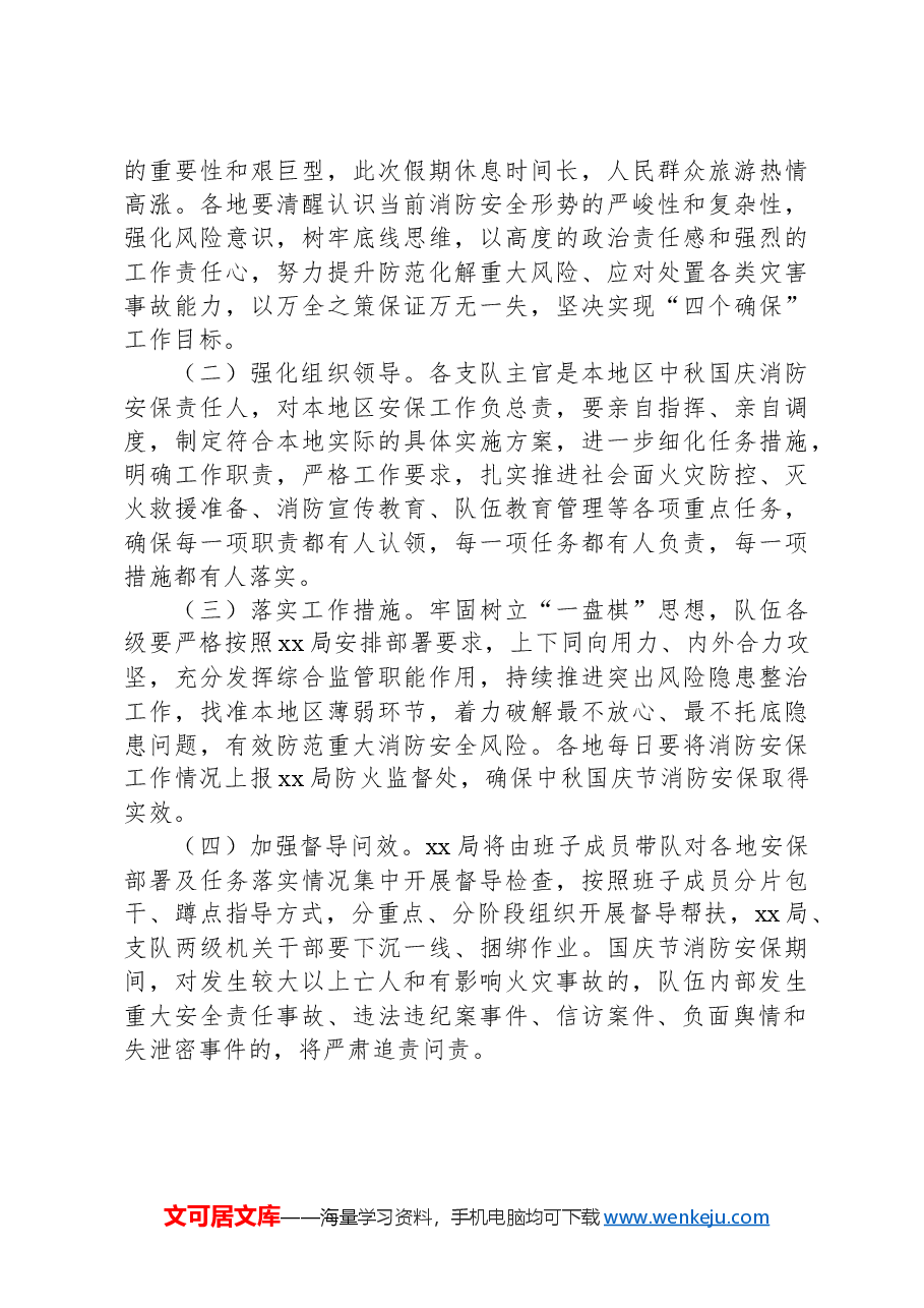 全市中秋国庆安全防范工作方案.docx,第4页预览