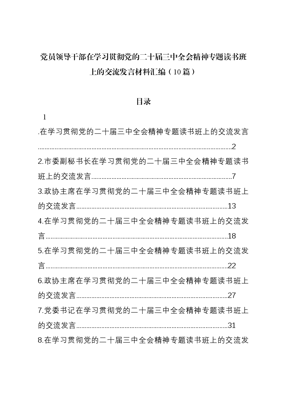 (10篇)党员领导干部在学习贯彻党的二十届三中全会精神专题读书班上的交流发言汇编.docx,第1页预览