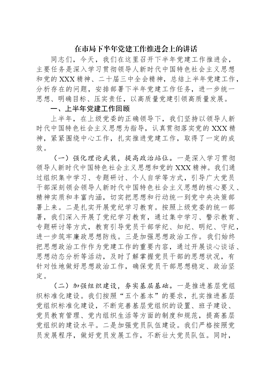 在市局下半年党建工作推进会上的讲话.docx,第1页预览