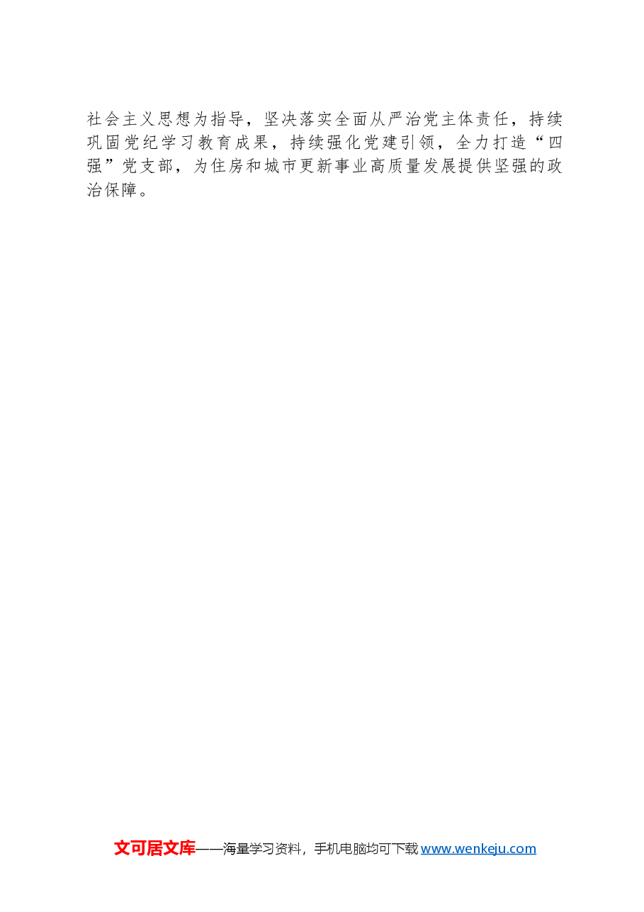 市住房和城市更新局机关党支部关于落实全面从严治党主体责任情况的报告.docx，第4页预览