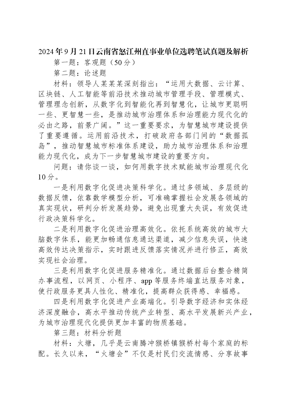 2024年9月21日云南省怒江州直事业单位选聘笔试真题及解析.docx,第1页预览