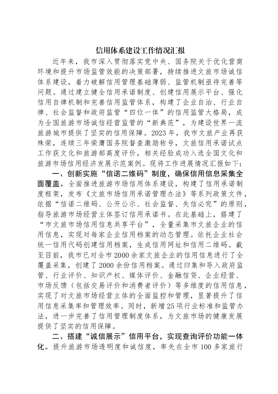 信用体系建设工作情况汇报.docx,第1页预览