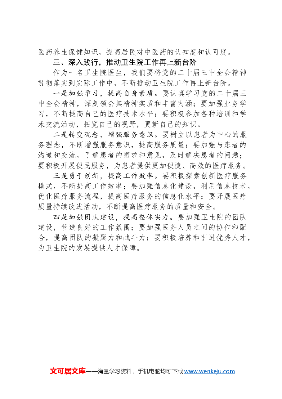 卫生院医生学习党的二十届三中全会交流发言材料.docx,第4页预览