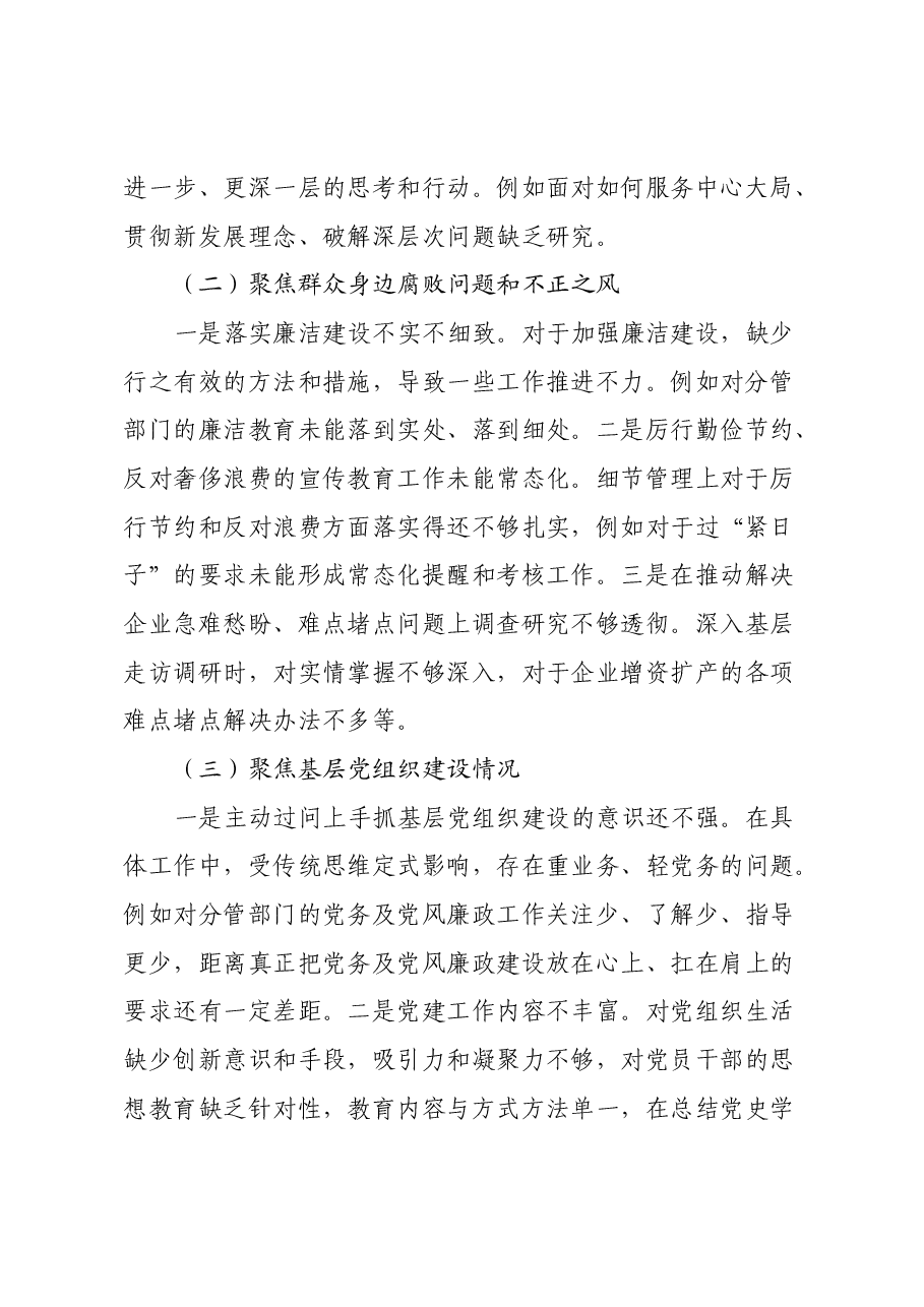 巡察整改专题民主生活会个人对照检查材料(4).docx,第2页预览