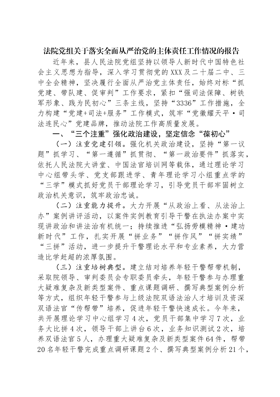 法院党组关于落实全面从严治党的主体责任工作情况的报告.docx,第1页预览