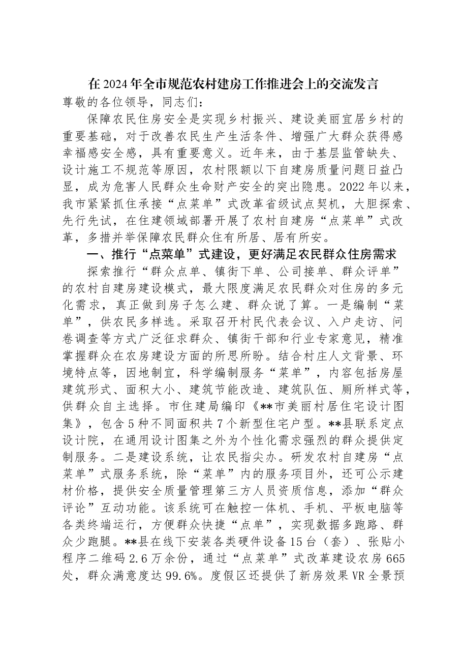 在2024年全市规范农村建房工作推进会上的交流发言.docx,第1页预览