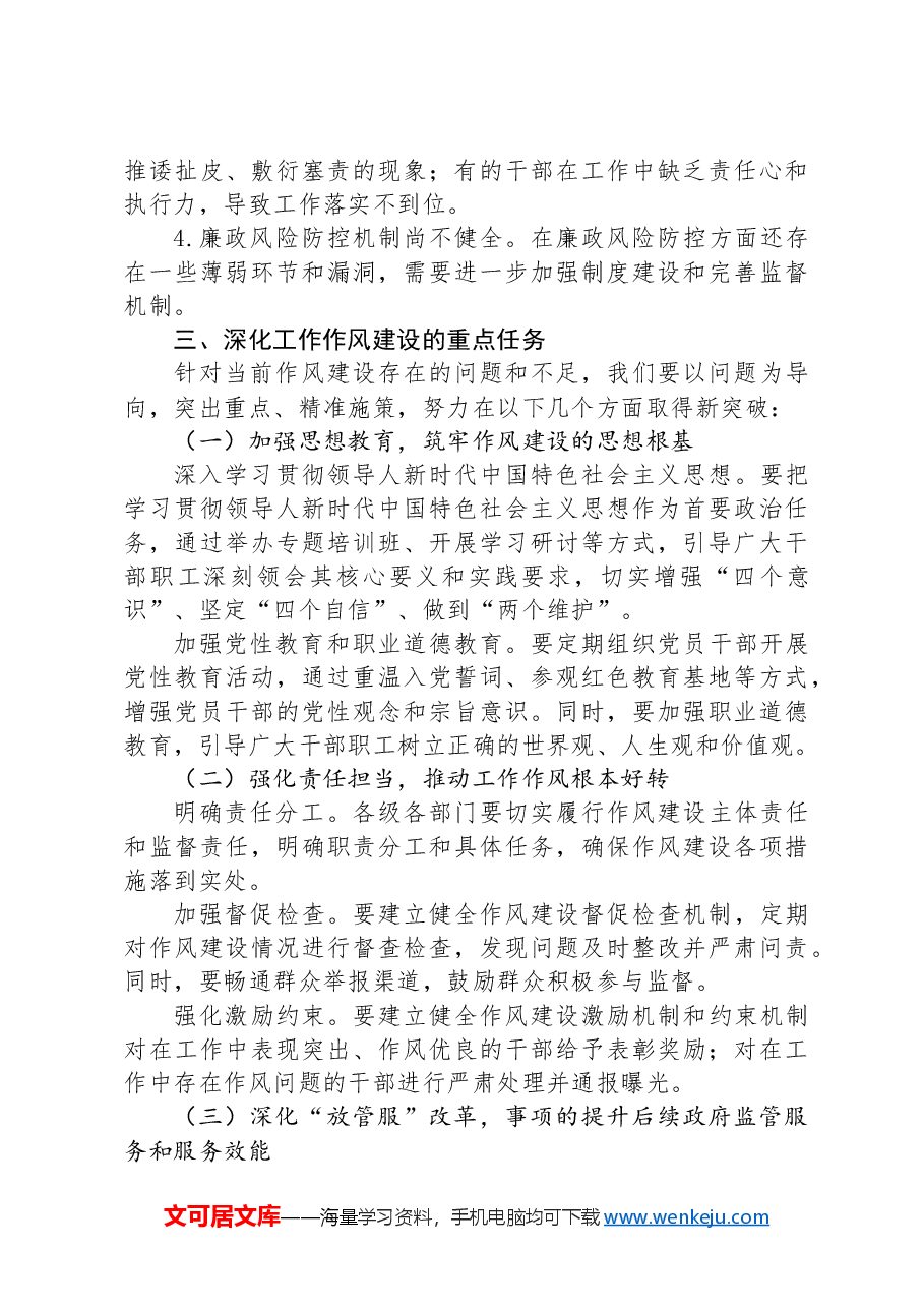 市长在全市深化工作作风建设部署会上的讲话.docx,第3页预览