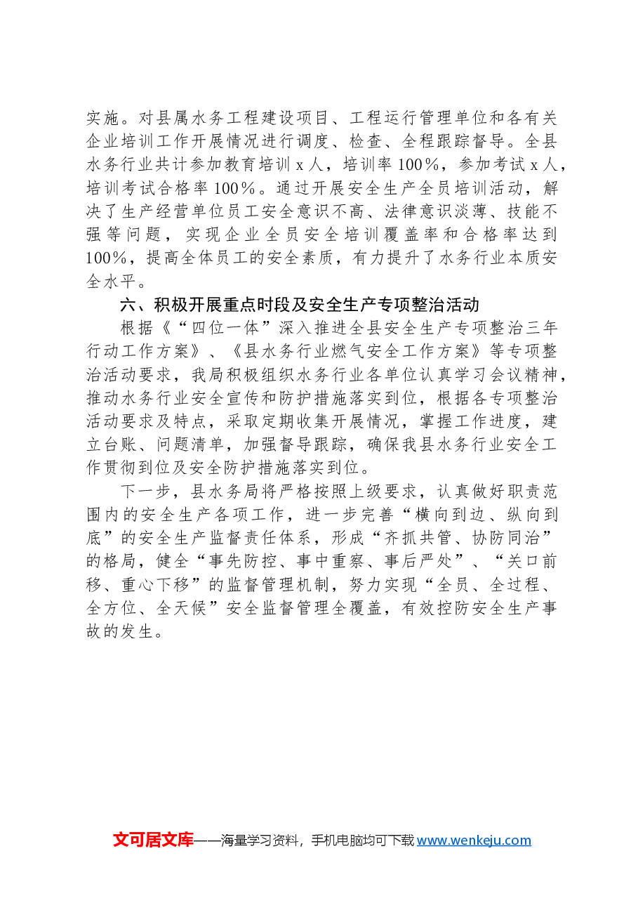 水务局关于安全生产责任制落实情况的报告.docx,第3页预览