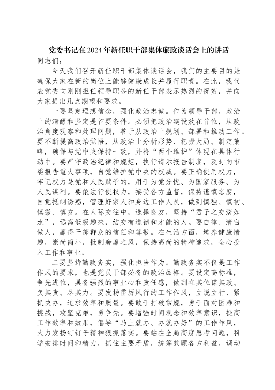 党委书记在2024年新任职干部集体廉政谈话会上的讲话.docx，第1页预览