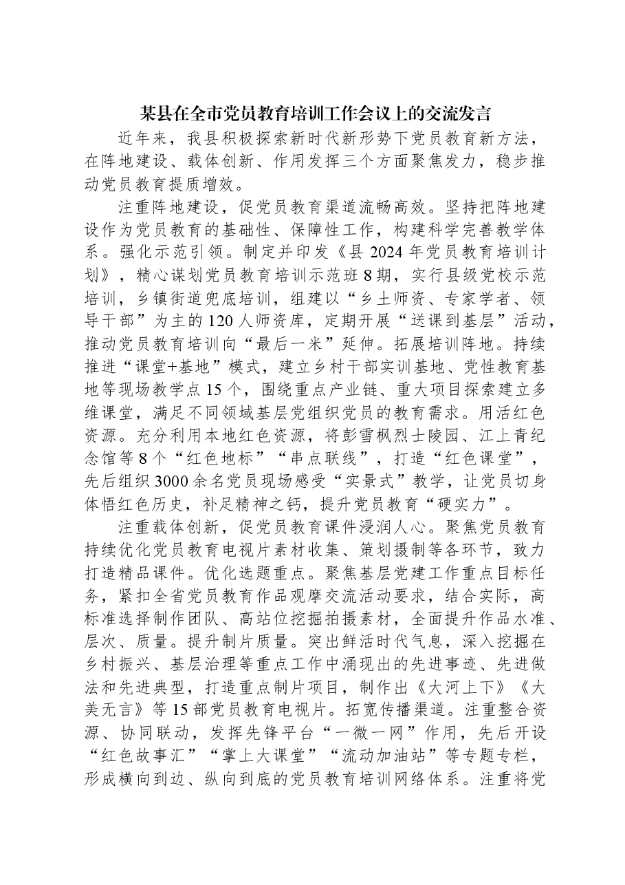 某县在全市党员教育培训工作会议上的交流发言.docx,第1页预览