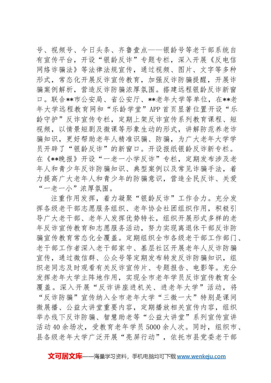 在2024年全省老干部系统打击电信网络诈骗和平安建设推进会上的汇报发言材料.docx,第2页预览