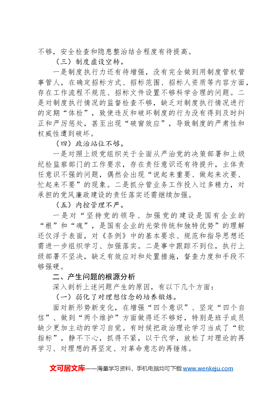 国企党支部班子以案促改工作专题组织生活会对照检查材料.docx,第2页预览