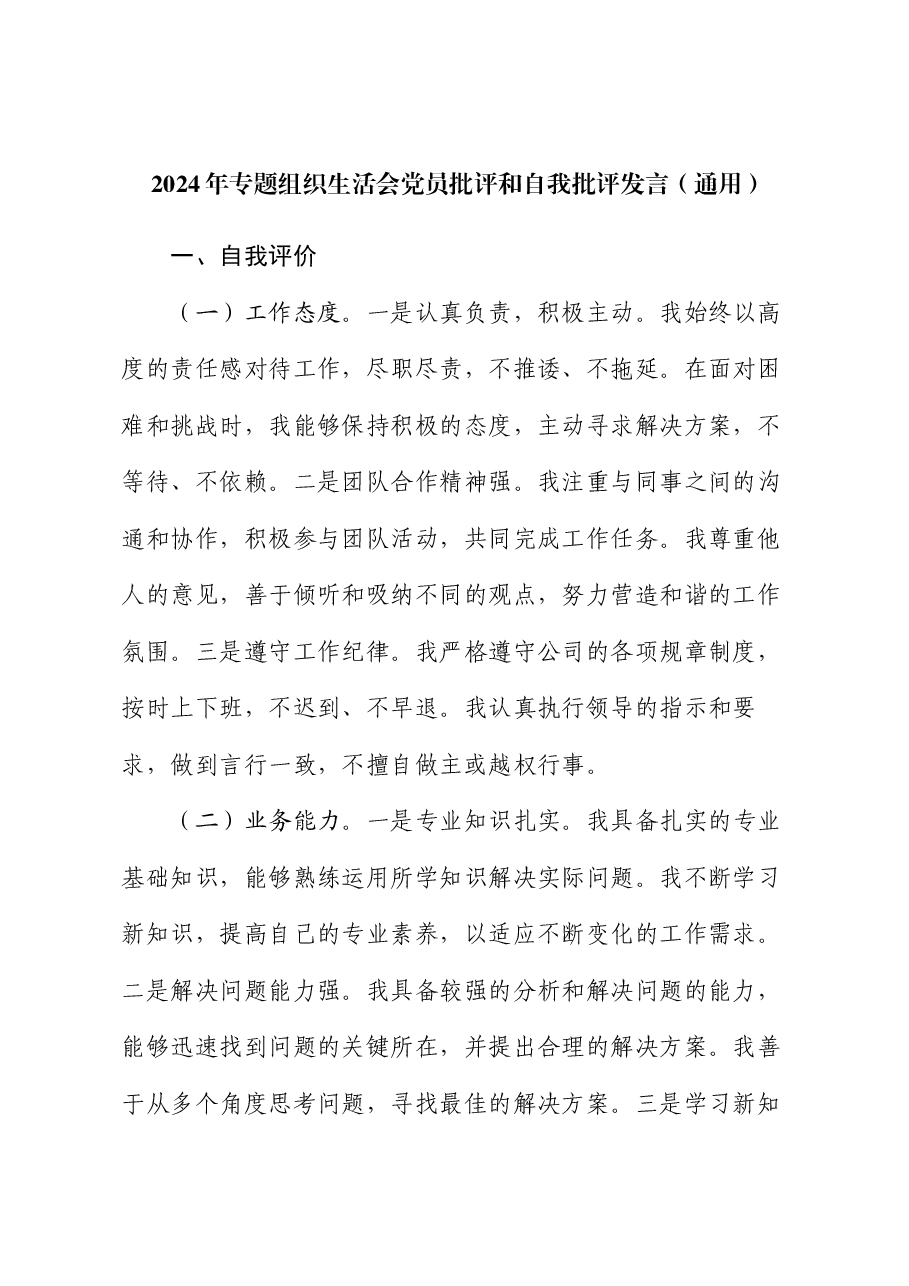 2024年专题组织生活会党员批评和自我批评发言(通用).docx,第1页预览