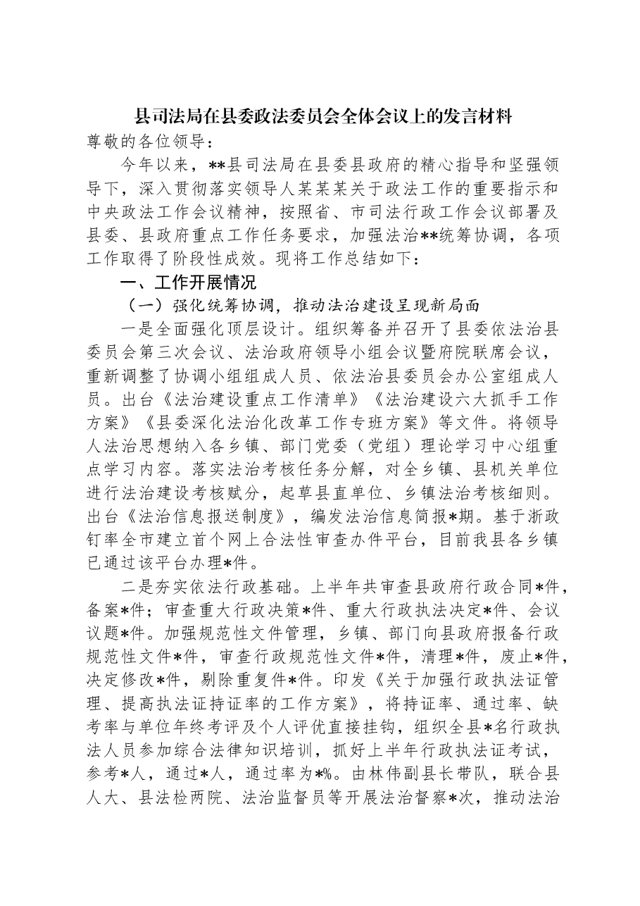 县司法局在县委政法委员会全体会议上的发言材料.docx，第1页预览
